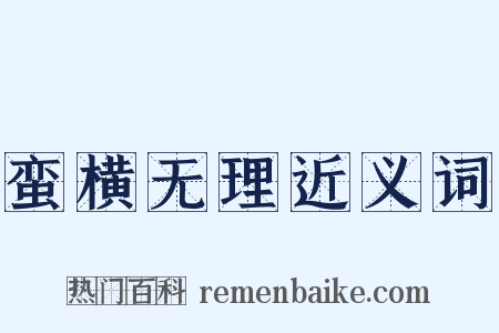 蛮横无理近义词是什么意思的图片